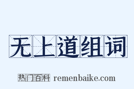 无上道组词是什么意思的图片